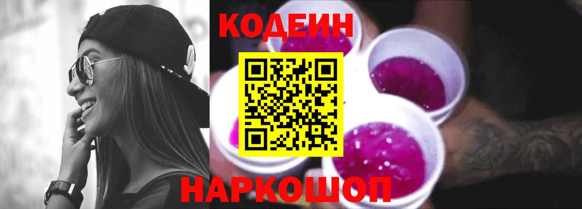 Конаково  Кодеин Purple Drank  Вход с VPN 